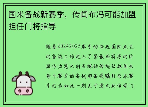 国米备战新赛季，传闻布冯可能加盟担任门将指导