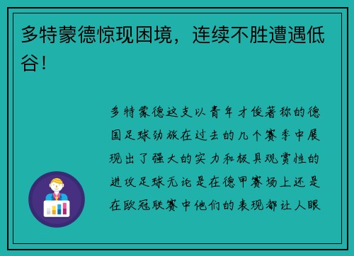 多特蒙德惊现困境，连续不胜遭遇低谷！