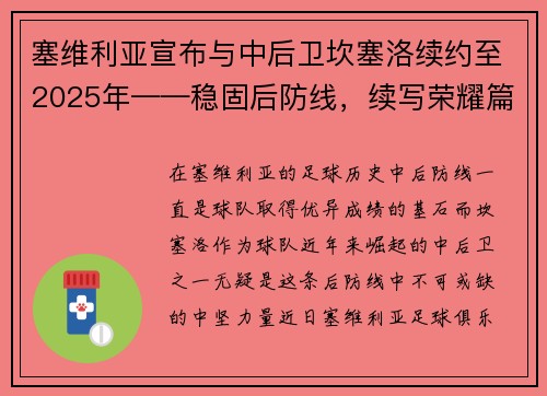 塞维利亚宣布与中后卫坎塞洛续约至2025年——稳固后防线，续写荣耀篇章