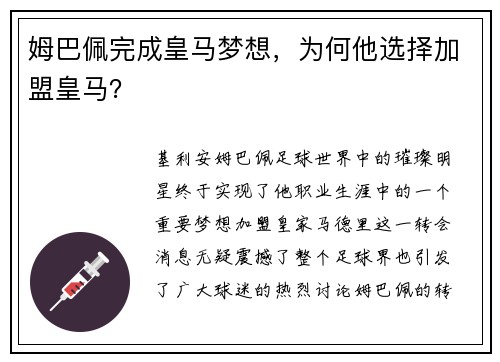 姆巴佩完成皇马梦想，为何他选择加盟皇马？