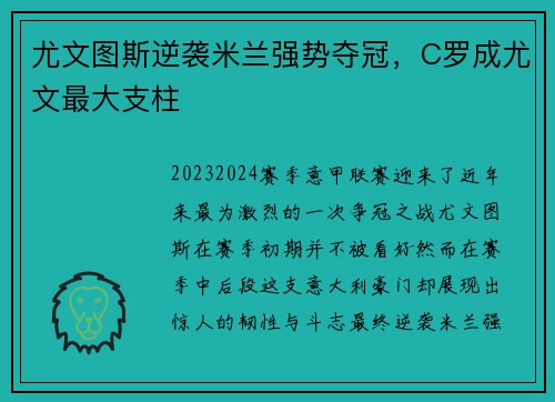 尤文图斯逆袭米兰强势夺冠，C罗成尤文最大支柱