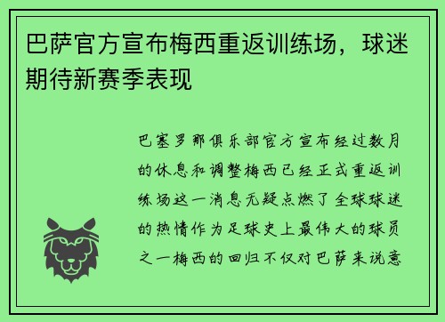 巴萨官方宣布梅西重返训练场，球迷期待新赛季表现