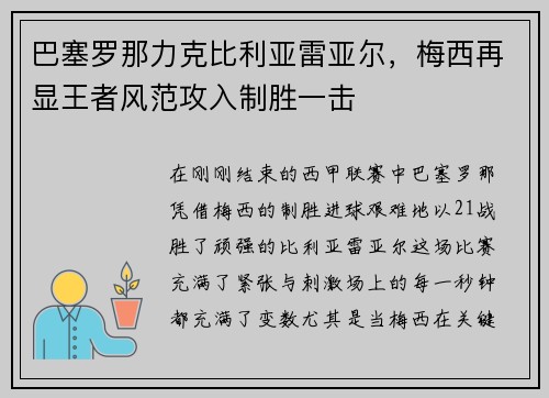 巴塞罗那力克比利亚雷亚尔，梅西再显王者风范攻入制胜一击