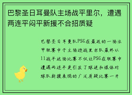 巴黎圣日耳曼队主场战平里尔，遭遇两连平闷平新援不合招质疑