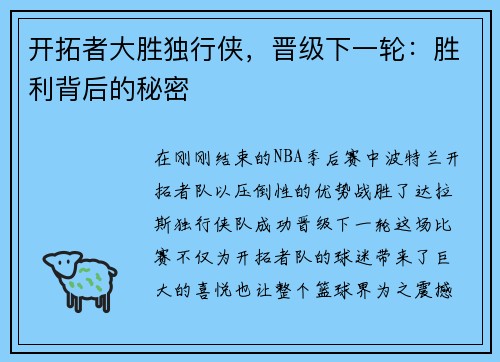 开拓者大胜独行侠，晋级下一轮：胜利背后的秘密