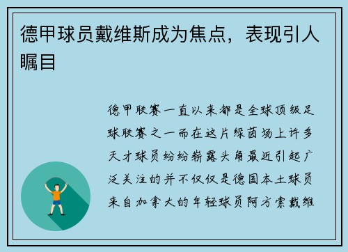 德甲球员戴维斯成为焦点，表现引人瞩目