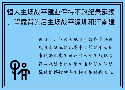 恒大主场战平建业保持不败纪录延续，背靠背先后主场战平深圳和河南建业