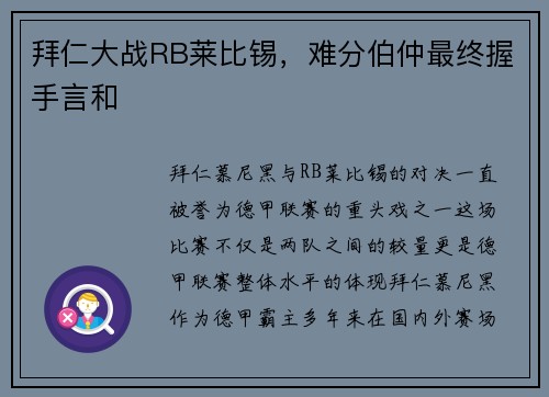 拜仁大战RB莱比锡，难分伯仲最终握手言和