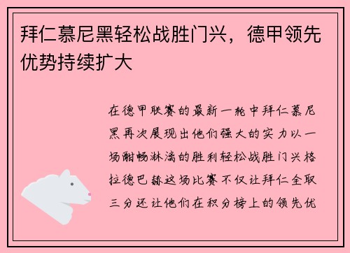 拜仁慕尼黑轻松战胜门兴，德甲领先优势持续扩大