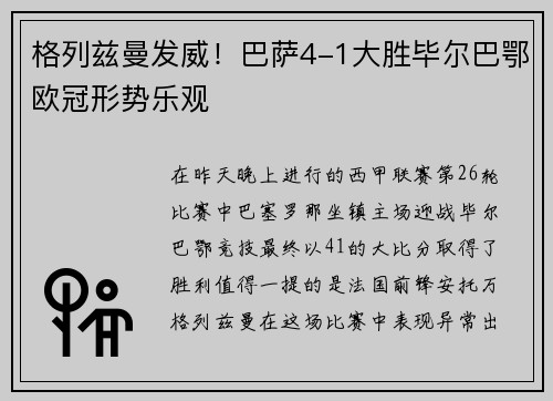 格列兹曼发威！巴萨4-1大胜毕尔巴鄂欧冠形势乐观