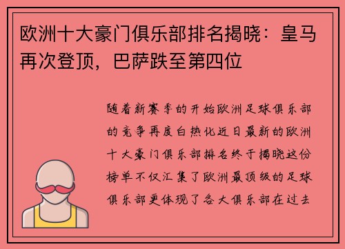 欧洲十大豪门俱乐部排名揭晓：皇马再次登顶，巴萨跌至第四位