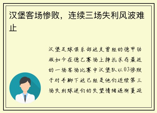 汉堡客场惨败，连续三场失利风波难止