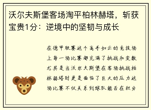 沃尔夫斯堡客场淘平柏林赫塔，斩获宝贵1分：逆境中的坚韧与成长