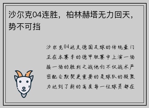 沙尔克04连胜，柏林赫塔无力回天，势不可挡