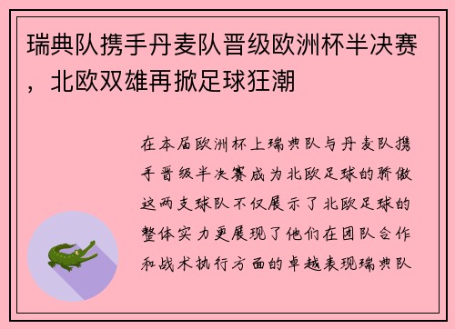 瑞典队携手丹麦队晋级欧洲杯半决赛，北欧双雄再掀足球狂潮