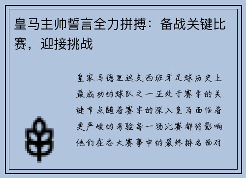 皇马主帅誓言全力拼搏：备战关键比赛，迎接挑战