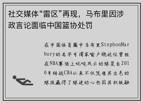 社交媒体“雷区”再现，马布里因涉政言论面临中国篮协处罚