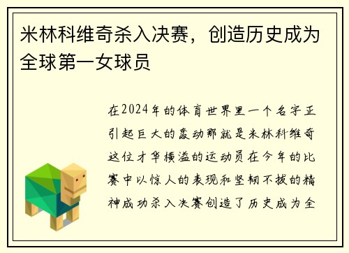 米林科维奇杀入决赛，创造历史成为全球第一女球员