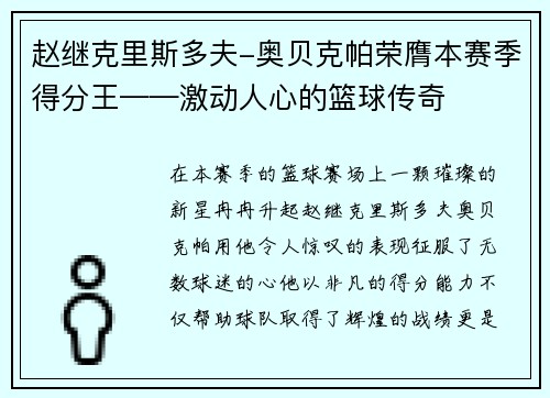 赵继克里斯多夫-奥贝克帕荣膺本赛季得分王——激动人心的篮球传奇