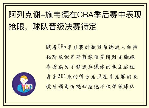 阿列克谢-施韦德在CBA季后赛中表现抢眼，球队晋级决赛待定