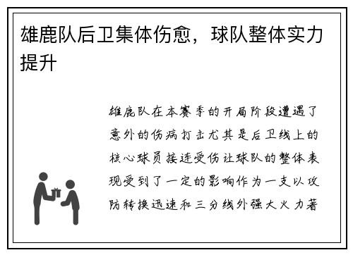 雄鹿队后卫集体伤愈，球队整体实力提升