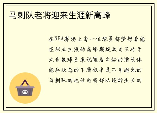 马刺队老将迎来生涯新高峰