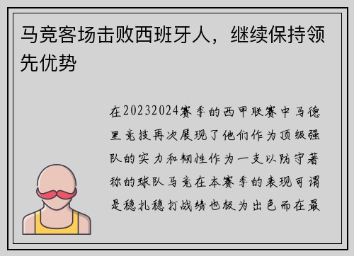 马竞客场击败西班牙人，继续保持领先优势