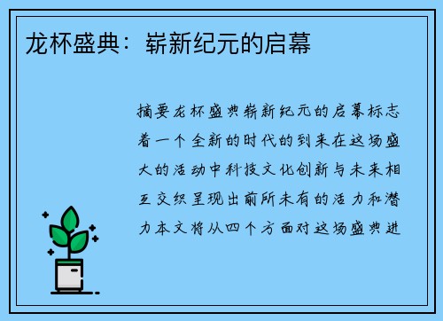 龙杯盛典：崭新纪元的启幕